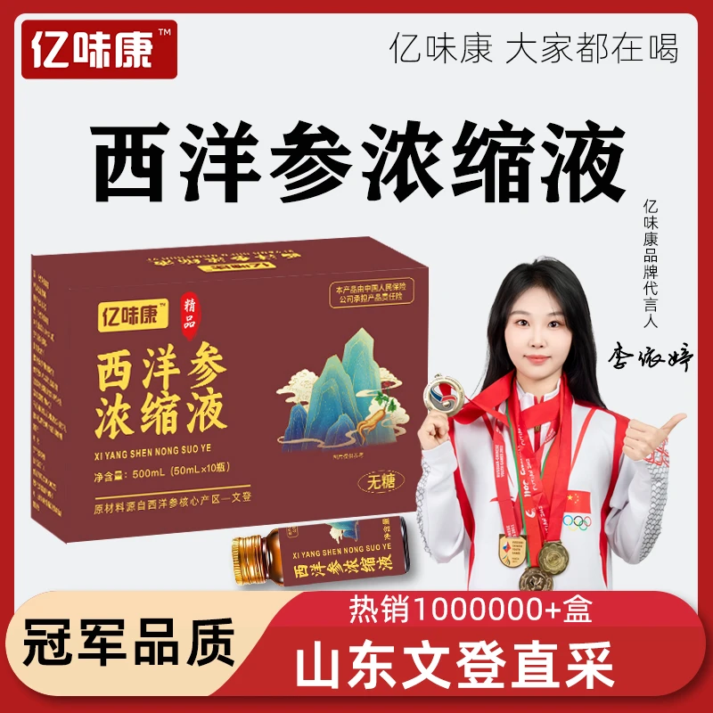 亿味康西洋参浓缩液液态好吸收滋补品佳节送礼西洋参甄选文登原料
