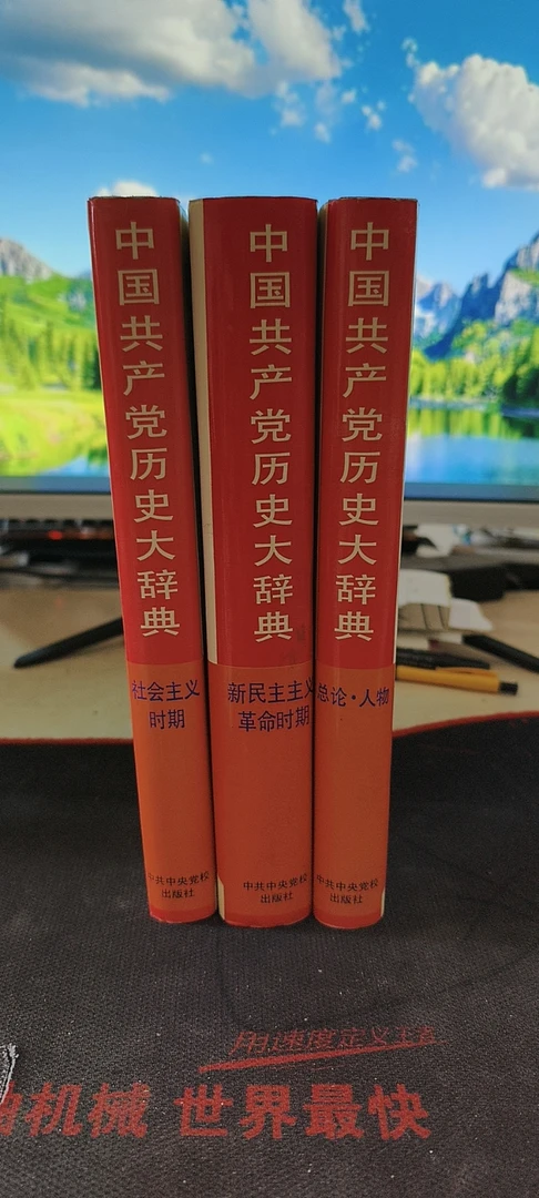 9新 中国共产党历史大辞典总论·人物+新民主主义革命时+社会主义