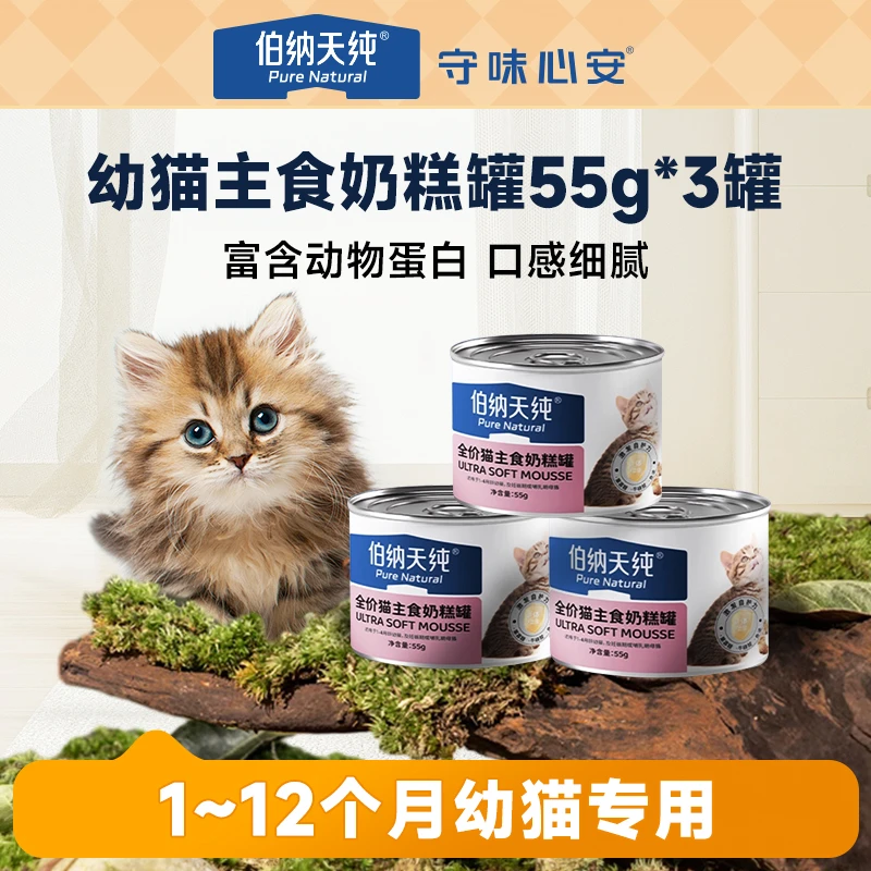 【品牌试吃】伯纳天纯全价幼猫奶糕罐头猫咪主食罐头营养湿粮55g*3
