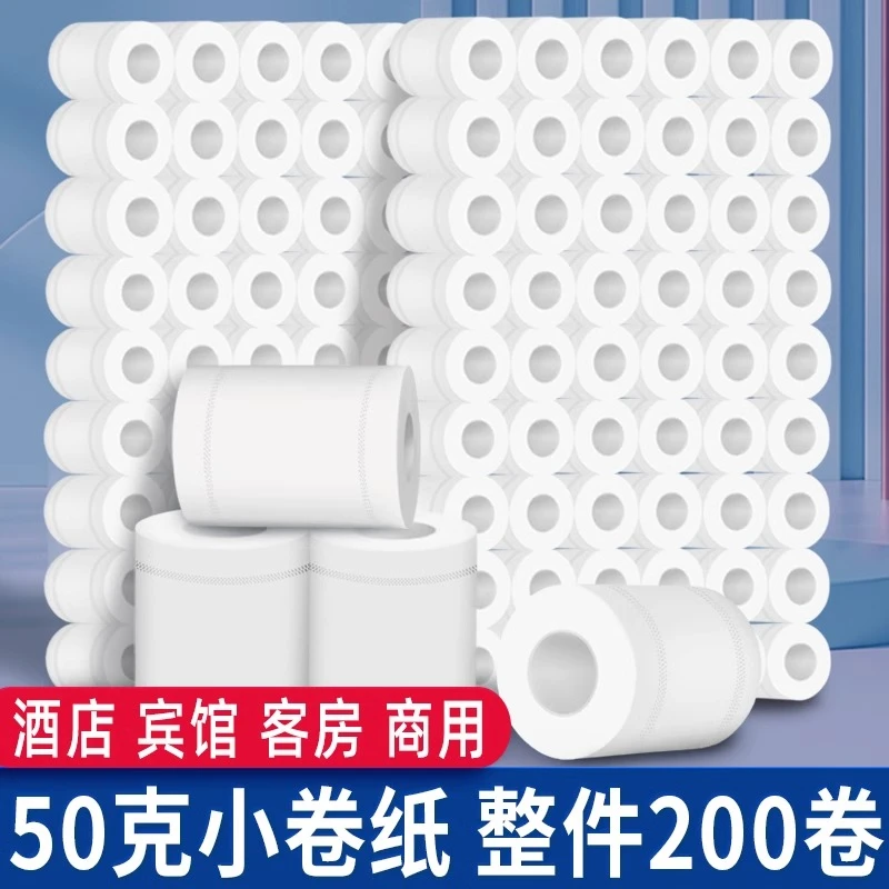 200卷酒店卷纸宾馆用纸卫生纸商用民宿客房卫生间专用小卷纸厕纸