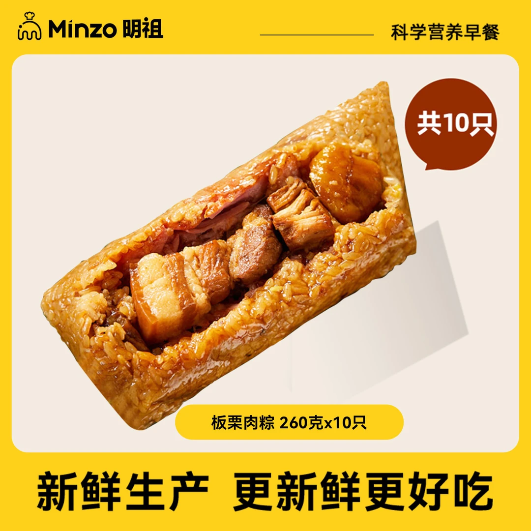 【早餐夜宵】10只板栗肉粽 260g/只