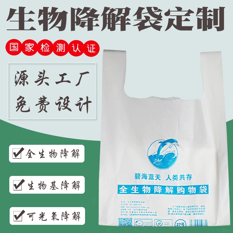 专业定制全生物降解袋淀粉基降解袋光氧降解塑料购物袋印刷logo