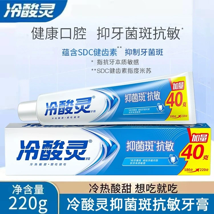 冷酸灵抑菌斑抗敏牙膏220克加量装家庭装原装正品