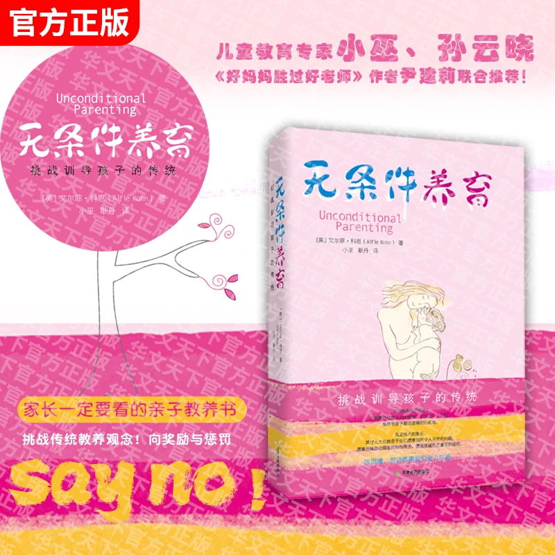 无条件养育 家长一定要看的亲子教养书 官方正版