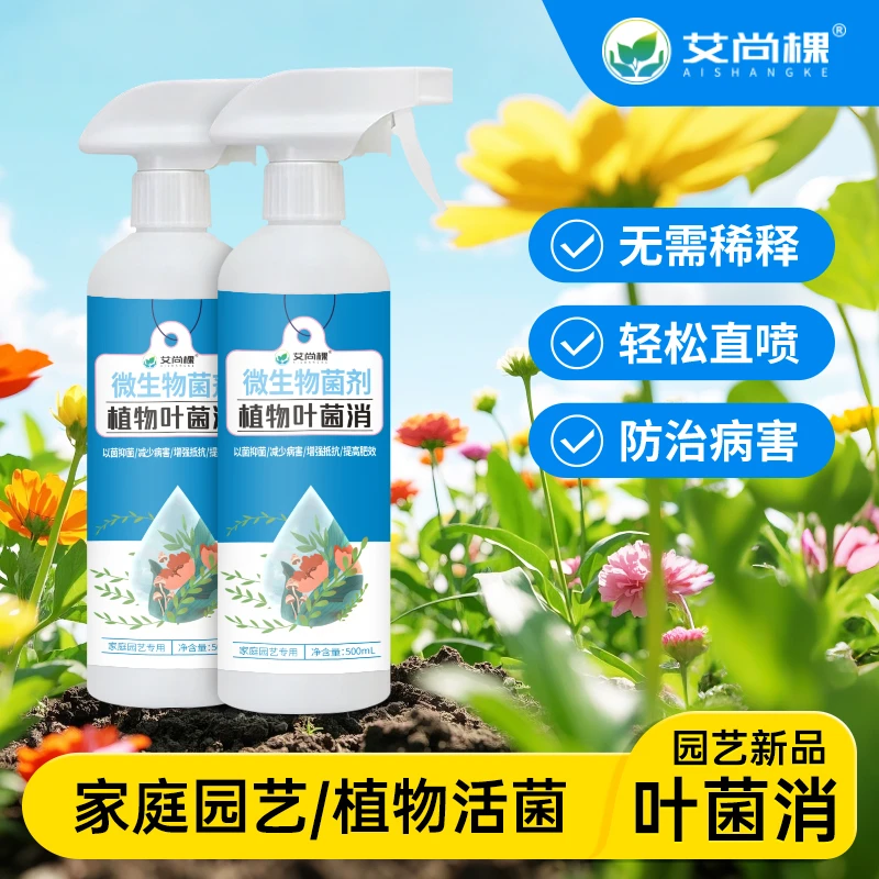 【拍2送1】叶菌消植物微生物菌剂花病康菌立清免稀释通用型家庭园艺