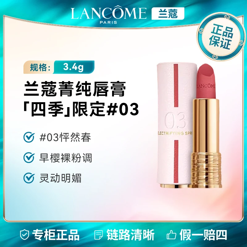 【限定好礼】兰蔻四季限定菁纯丝绒雾面唇膏3.4g 正装【单只无礼盒】
