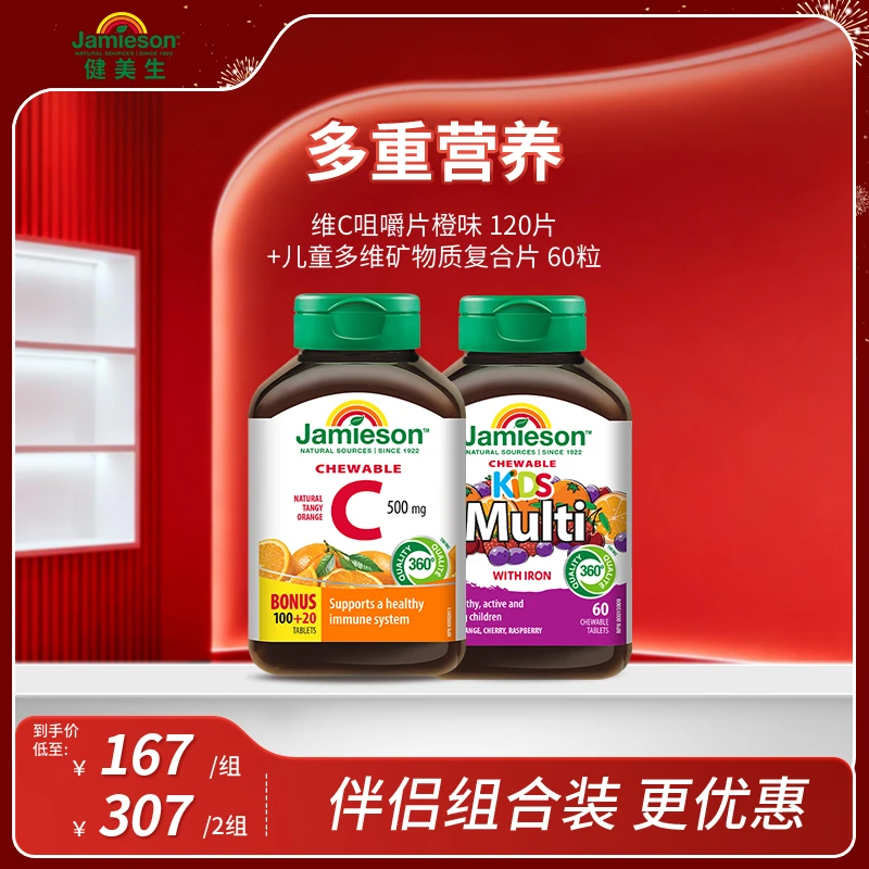 【多重营养】健美生Jamieson维生素C+儿童多维组合套装