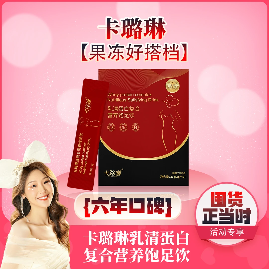 【薇宝专属】卡璐琳乳清蛋白复合营养饱足饮