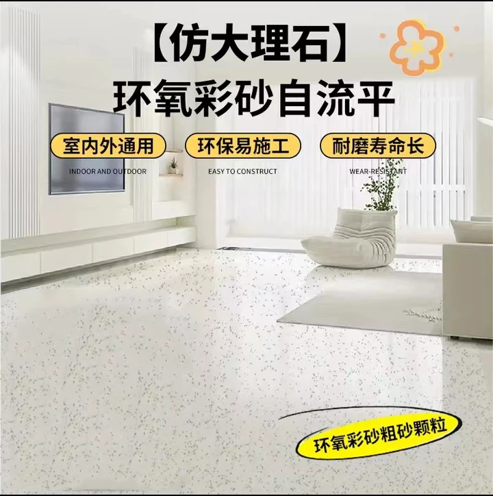 室内彩砂环氧地坪漆微磨石家用自流平地坪漆耐磨水性新款大理石