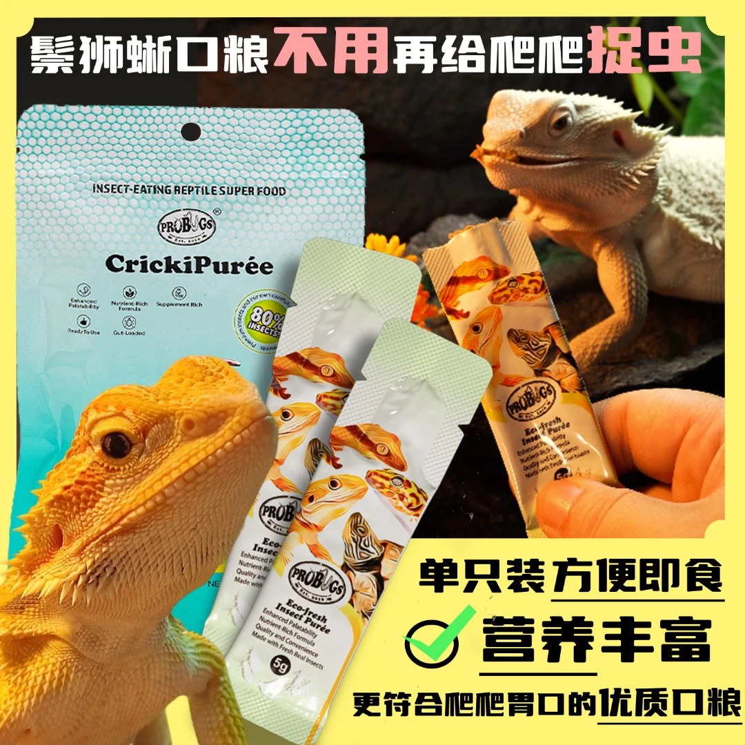 【鬃狮蜥口粮】蜥蜴爬宠粮替代活虫杜比亚蟋蟀开袋即食易存放虫粮泥