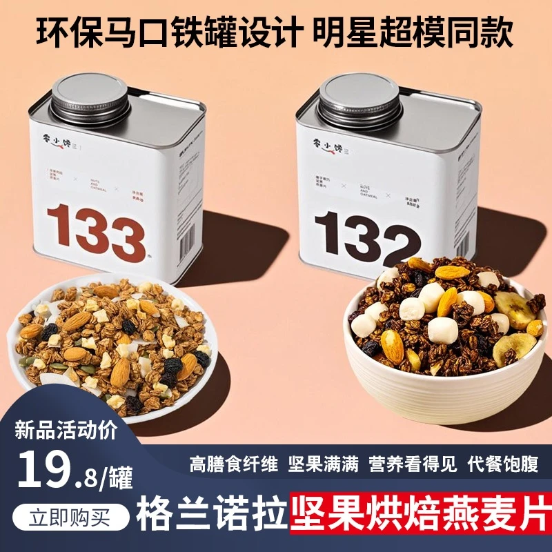 零小馋格兰诺拉烘焙坚果燕麦片营养健身饱腹冲饮铁罐铁桶燕麦片