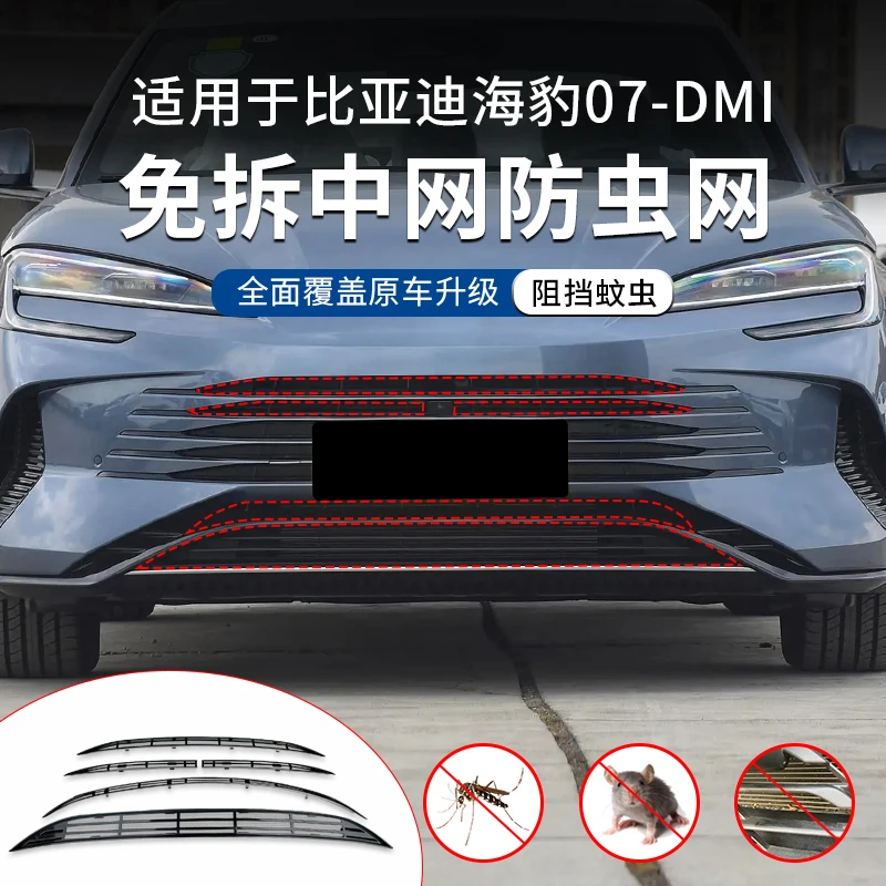 适用于比亚迪海豹07dmi防虫网前杠水箱免拆空调防护网防蚊虫网dmi