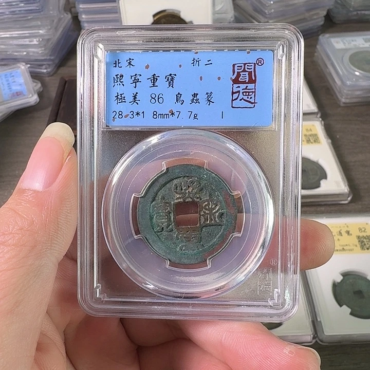 铜A闻博文化熙宁重宝