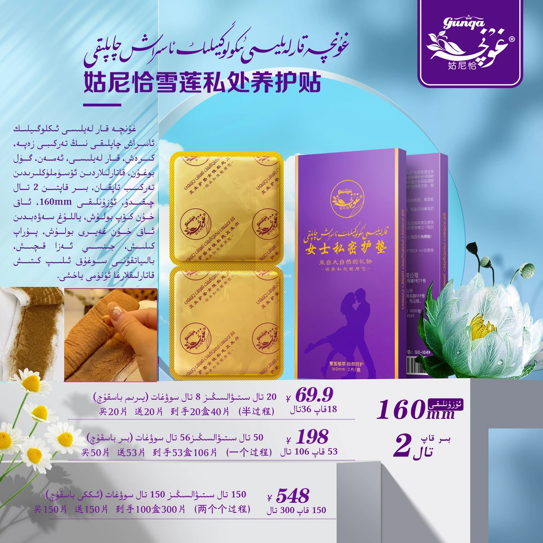 gunqa/姑尼恰雪莲养护贴温和透气草本私密护理养护止痒抑菌护垫