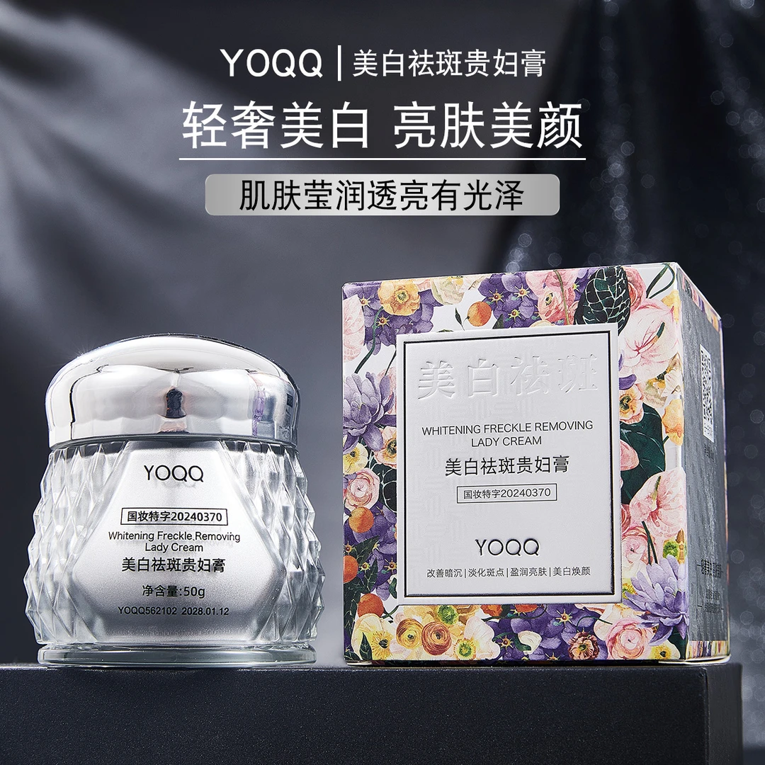 YOQQ美白祛斑贵妇膏