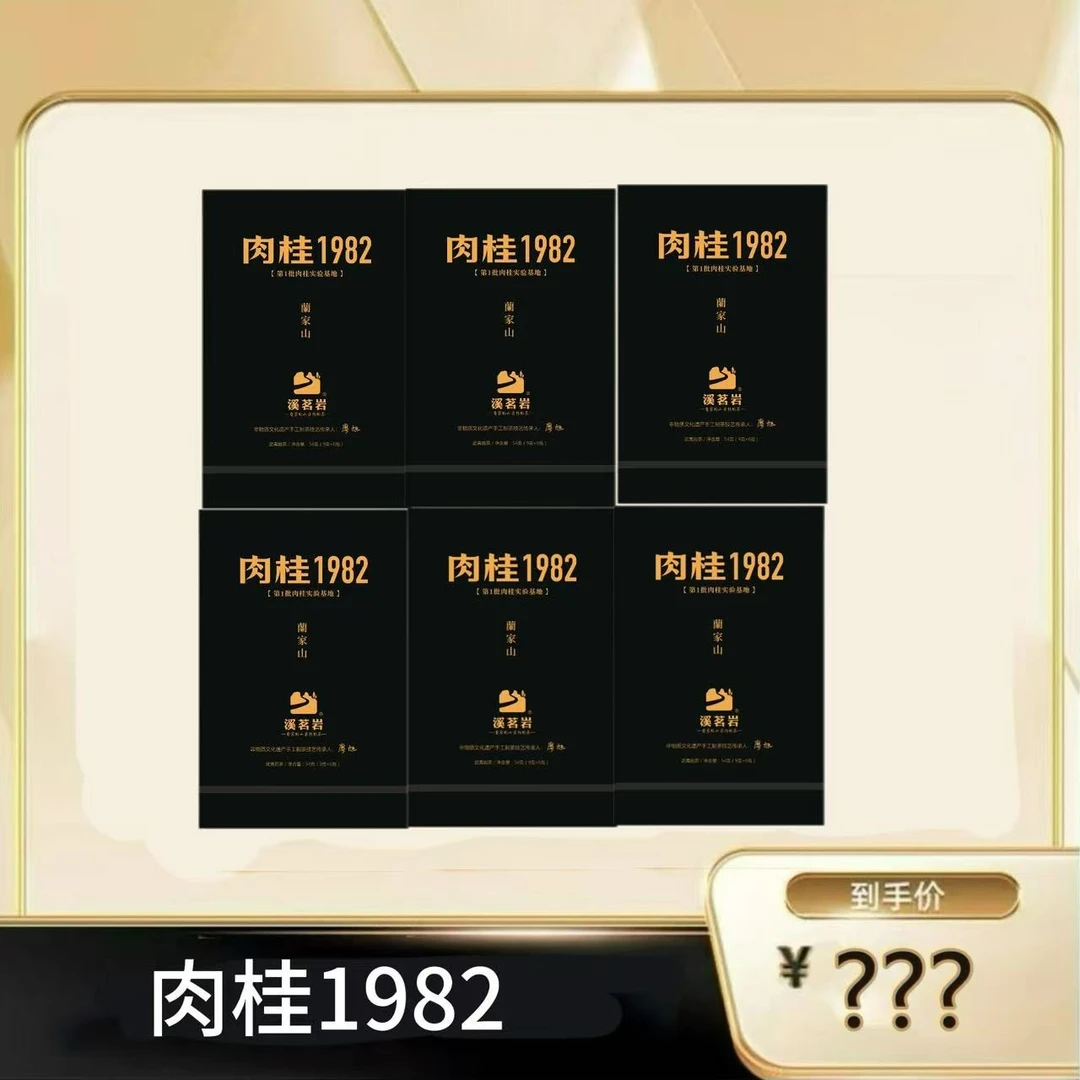 【兰家山肉桂组合】武夷岩茶乌龙茶