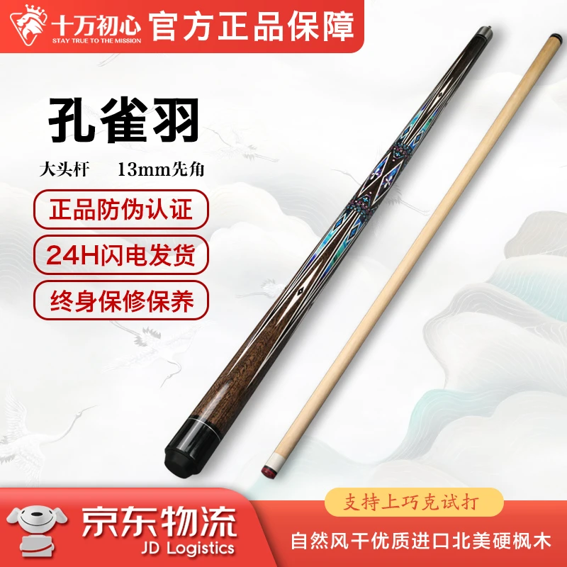 孔雀羽 大头杆 十万初心手工台球杆