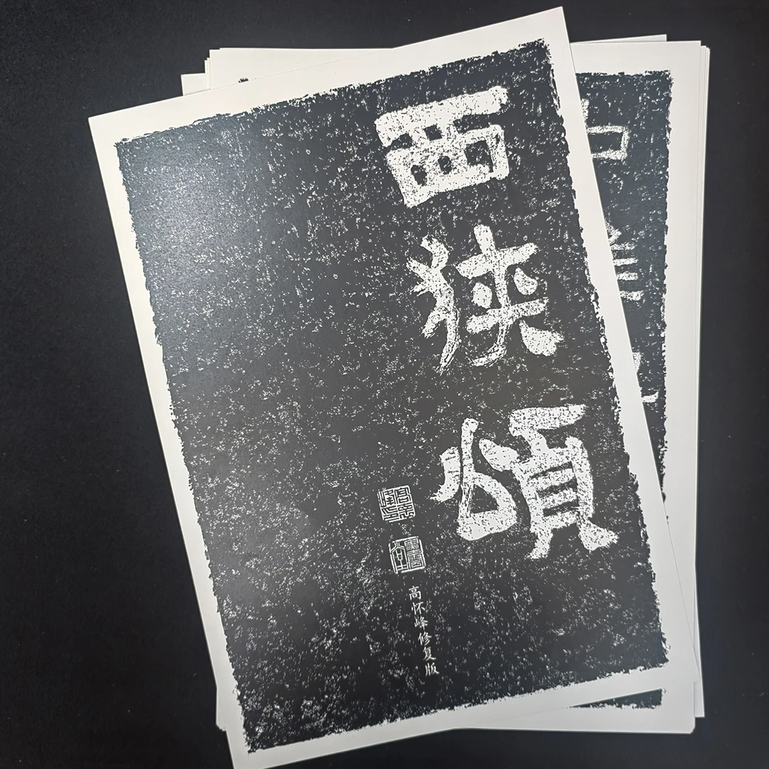 《西狭颂》高怀峰老师修复版字卡 精品