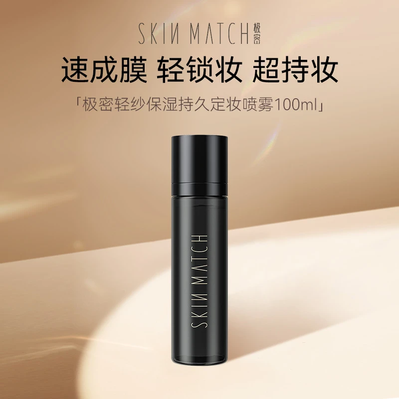 【达人专属】极密轻纱保湿持久定妆喷雾粉丝专享