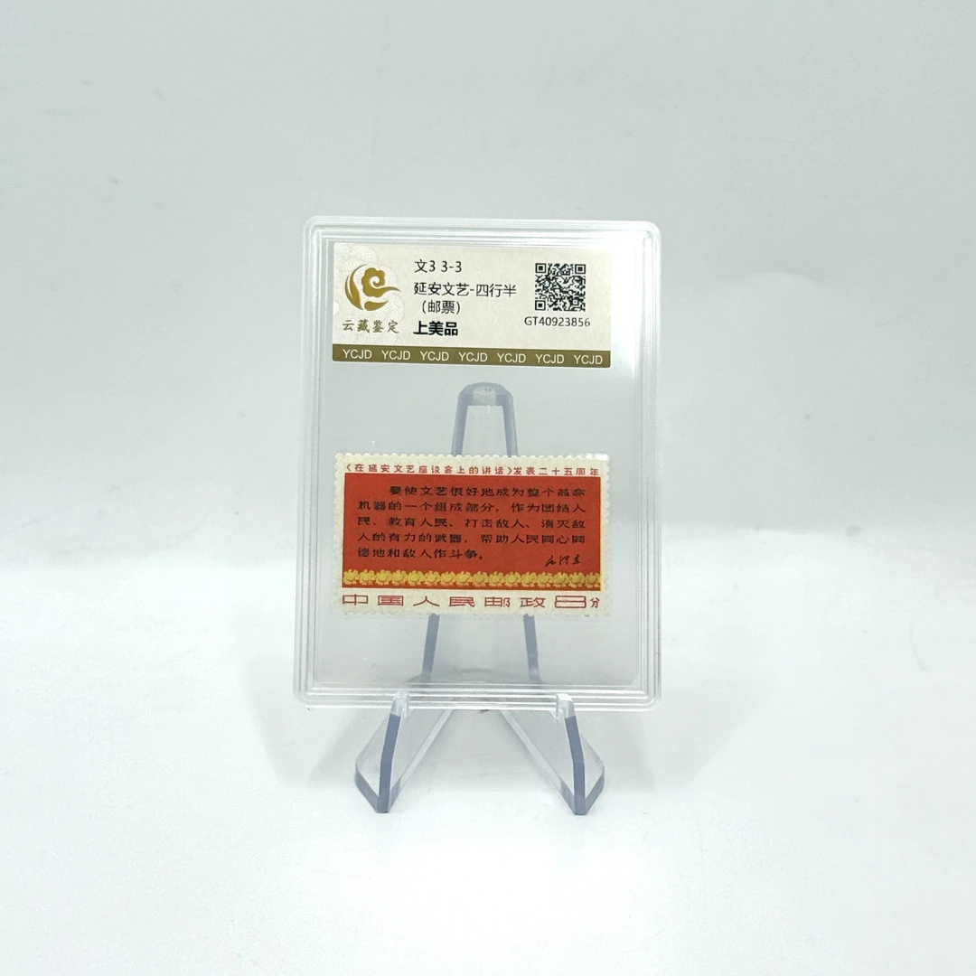文3 3-3 延安文艺 四行半 上美品 邮票