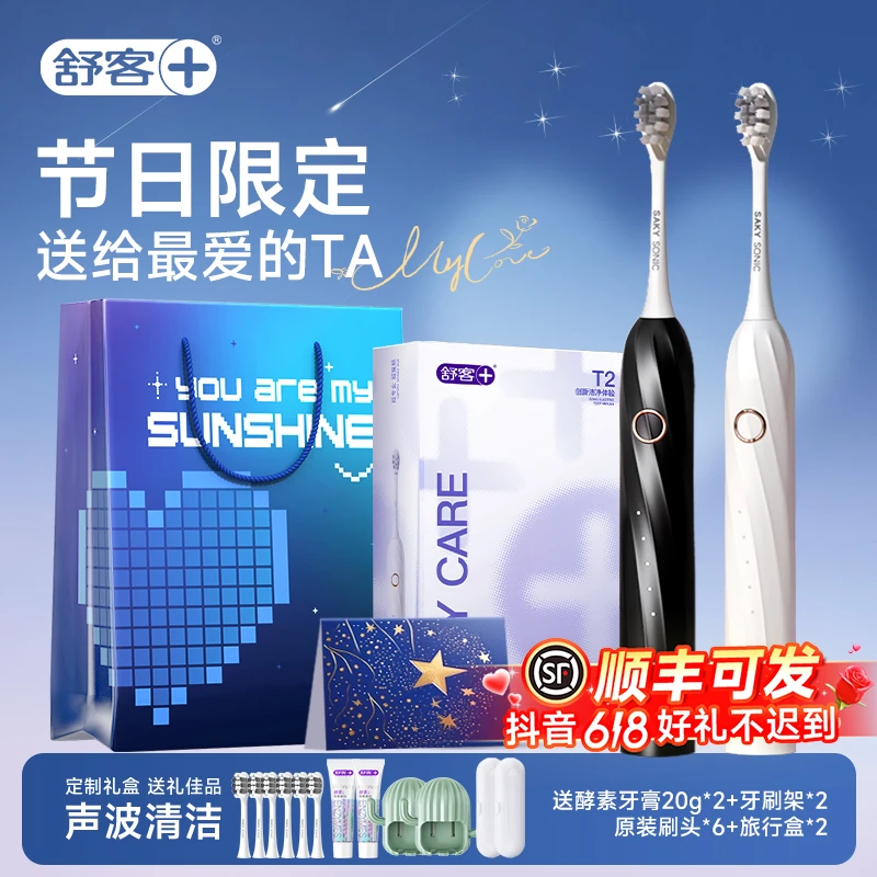 舒客T2升级款电动牙刷家用 生日礼物送男朋友礼盒浪漫实用高级感