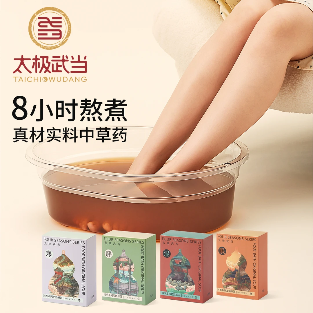太极武当四季系列足浴原汤泡脚包足浴包泡脚药包全家福