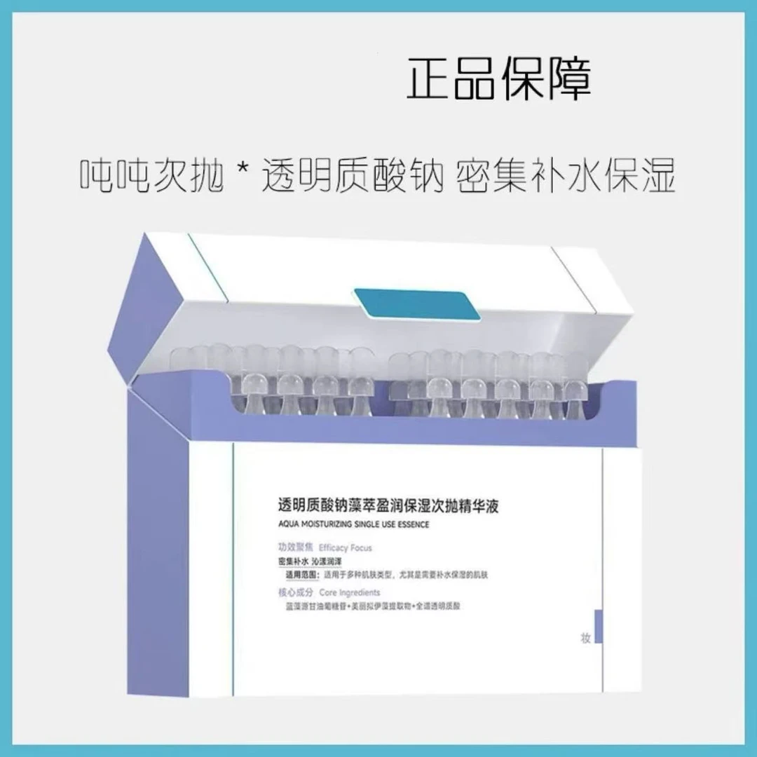 【吨吨次抛】透明质酸钠保湿护肤30支细腻套盒水光精华液正品原液