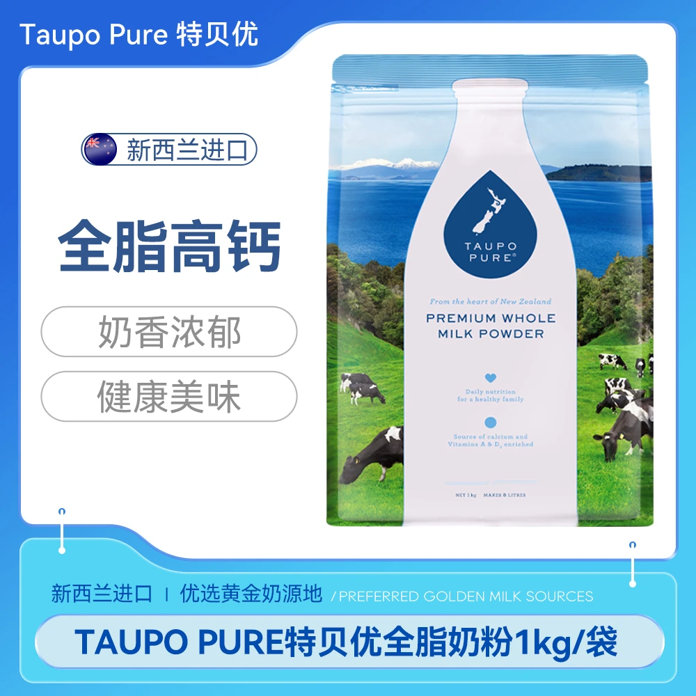 TAUPO PURE特贝优新西兰原装进口草饲奶源全脂醇香高蛋白高钙奶粉