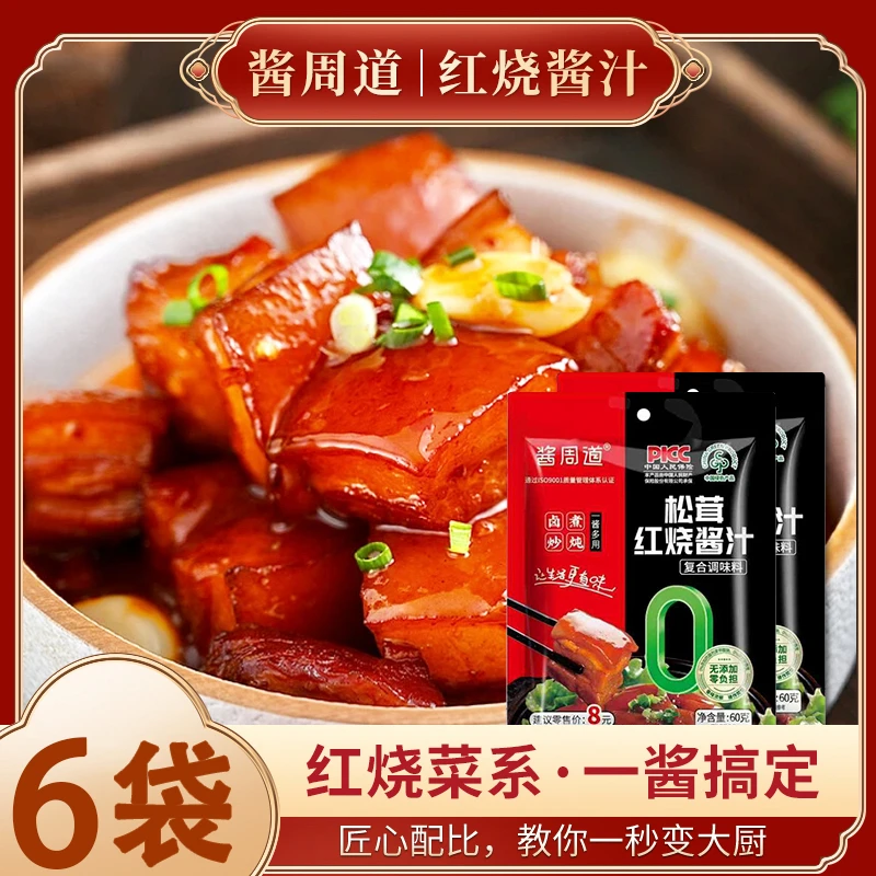 【6袋】松茸红烧酱汁 红烧鱼红烧肉卤肉料汁排骨猪蹄酱汁红烧调味料
