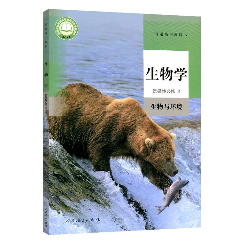 高中生物学选择性必修2生物与环境 人民教育出版社 新华正版书籍