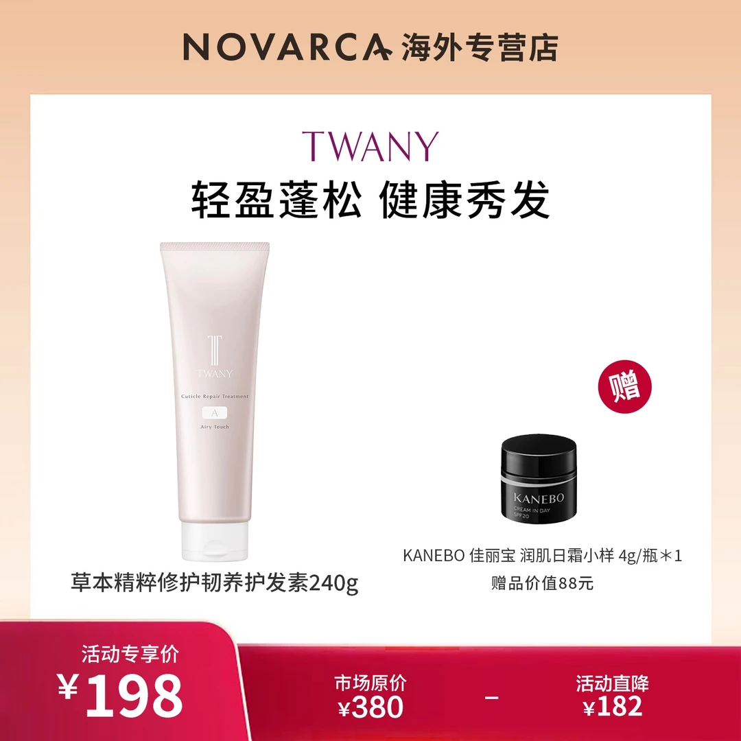 TWANY 草本精粹修护韧养护发素A(丰盈型) 240g+佳丽宝日霜 4g*1