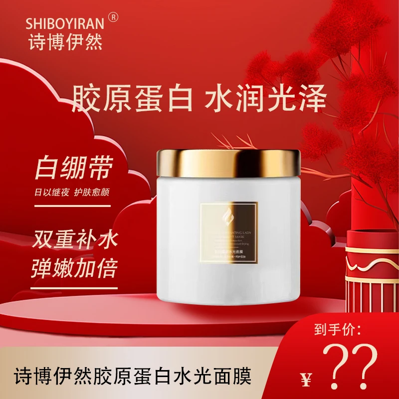 【美美姐专享】诗博伊然胶原蛋白水光面膜