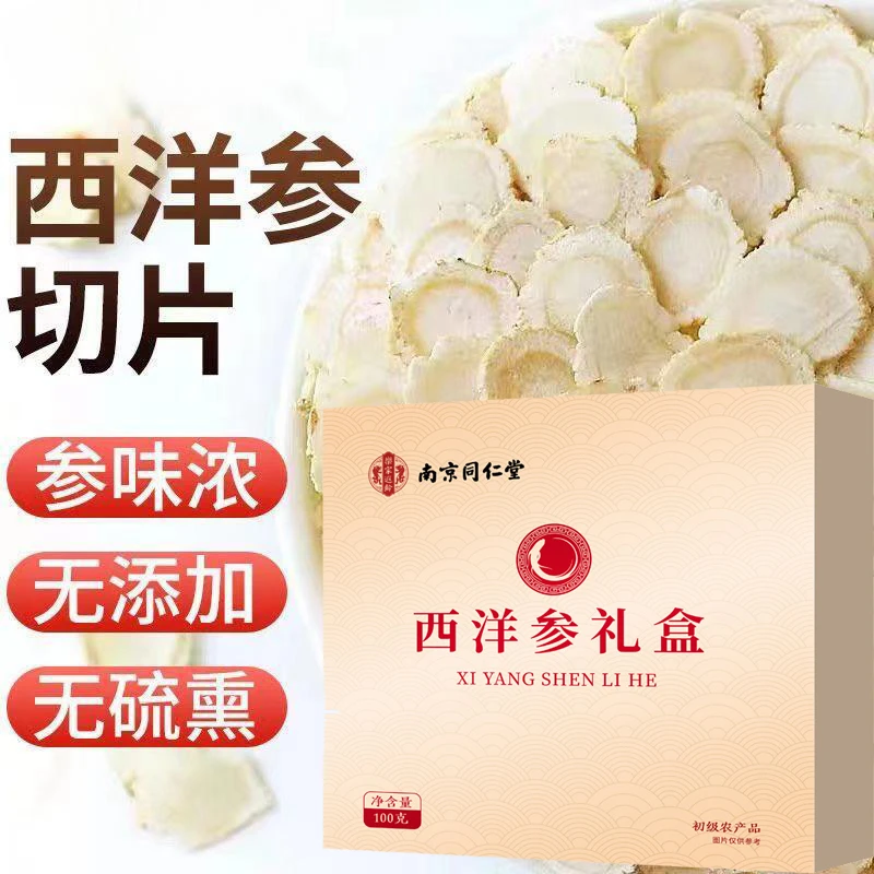 南京同仁堂西洋参旗舰正品正宗西洋参切片礼盒包装高档送礼年货