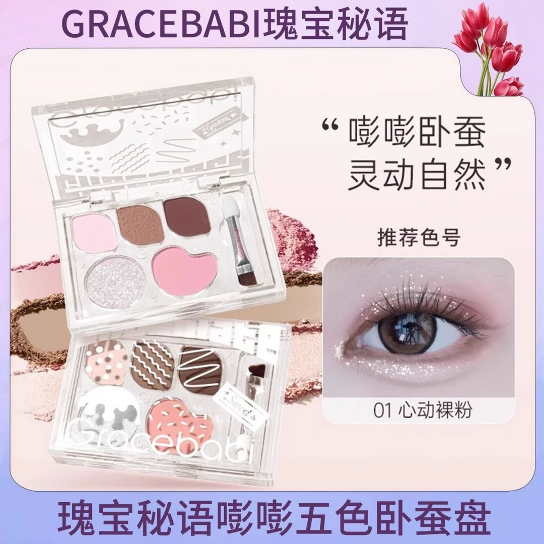 重磅上市/Gracebabi瑰宝秘语五色卧蚕盘哑光珠光眼影彩妆一体盘