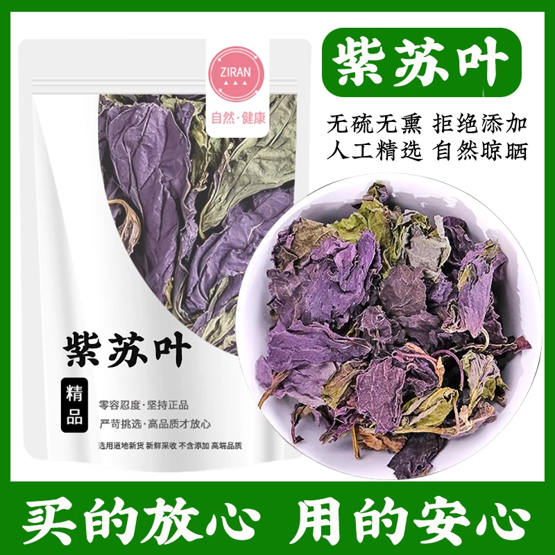 紫苏叶干货新货正品干紫苏叶泡茶烧鱼虾蟹去腥食用泡水正宗商用