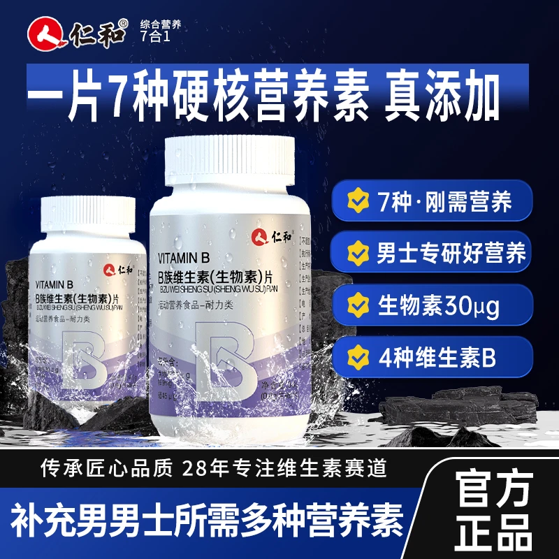 仁和B族维生素锌硒片多种维生素活力补充7种营养浓缩官方旗舰
