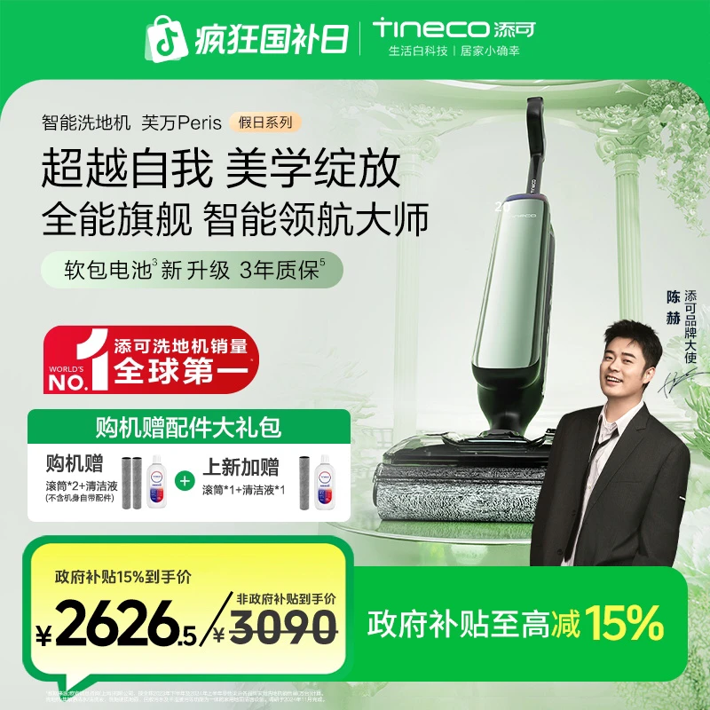 【假日系列】添可Peris巴黎假日全能旗舰智能躺平芙万洗地机长续航