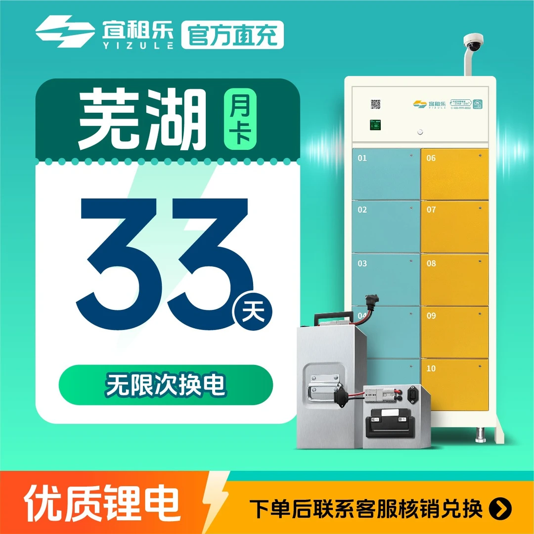宜租乐【芜湖专属月卡】60v到手33天换电——下单后找客服核销使用