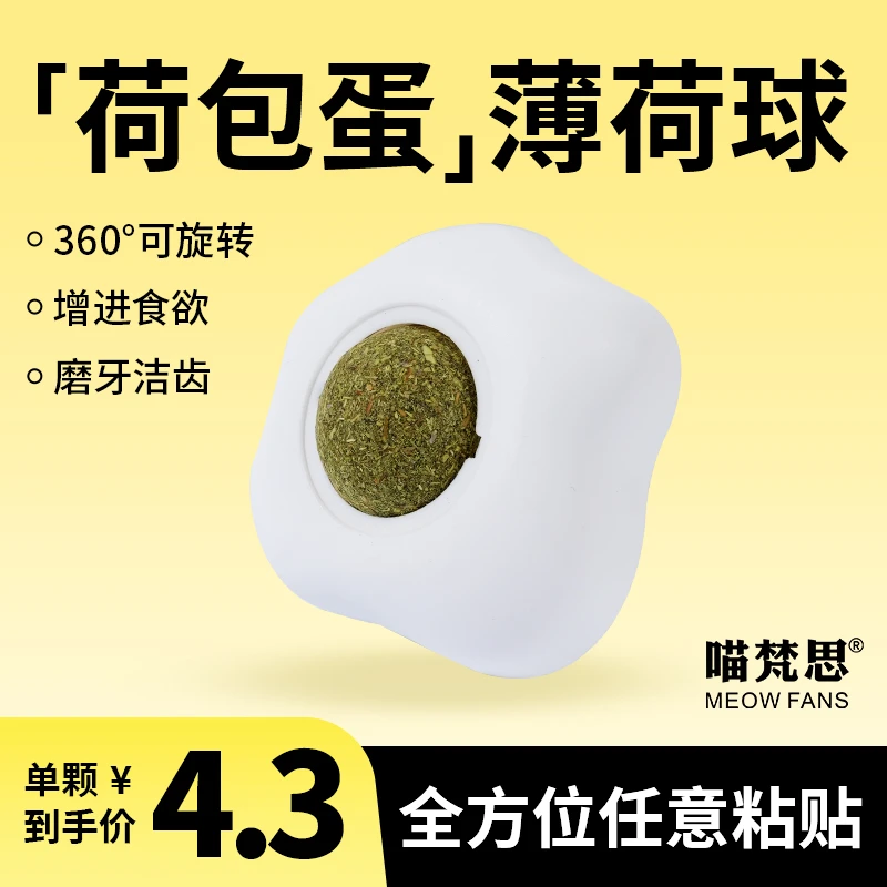 【荷包蛋猫薄荷】喵梵思猫咪玩具猫草薄荷球磨牙自嗨解闷猫咪用品