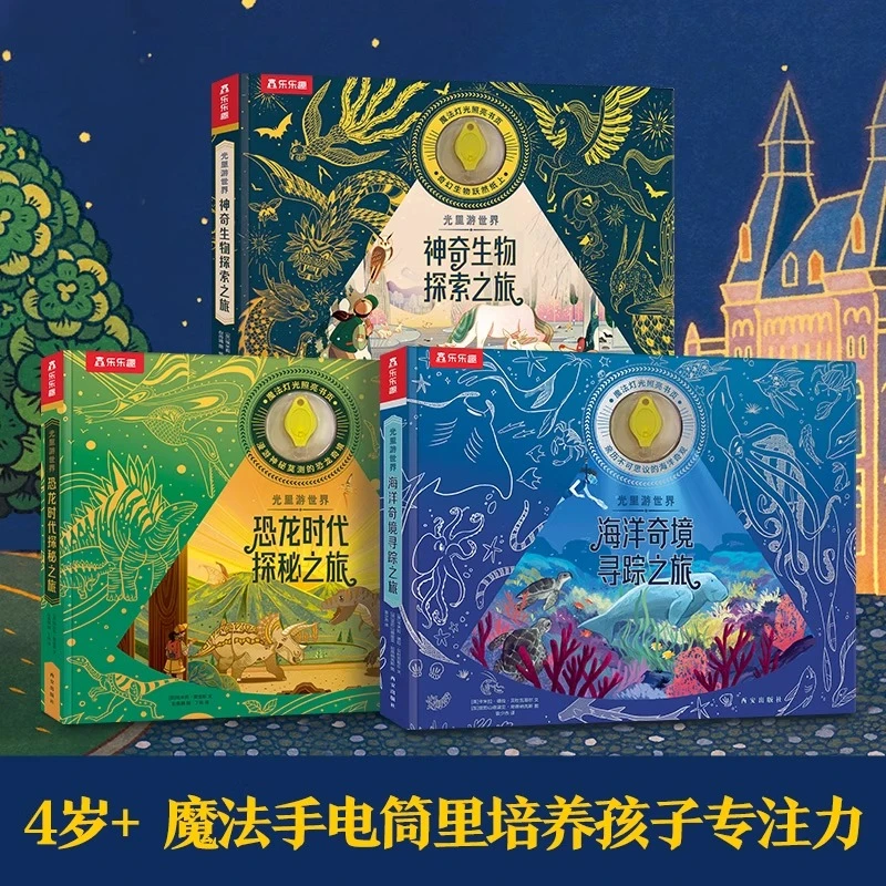 乐乐趣 大开本光里游世界光影绘本 儿童读物3-6岁以上科普百科