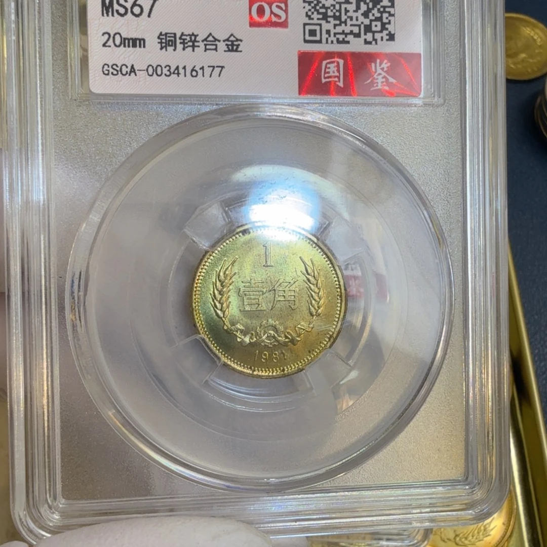 其他普通金属1981长城币一角评级os67分