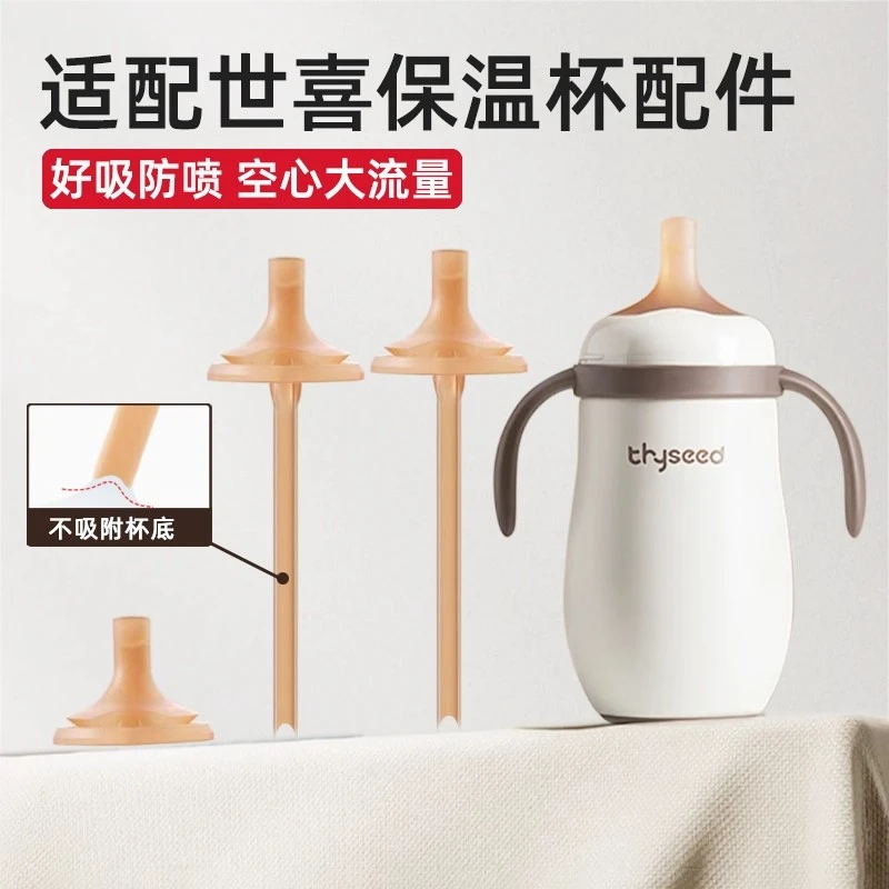 适配世喜保温杯配件直饮吸管奶嘴重力球儿童云顶款小月龄水杯吸嘴