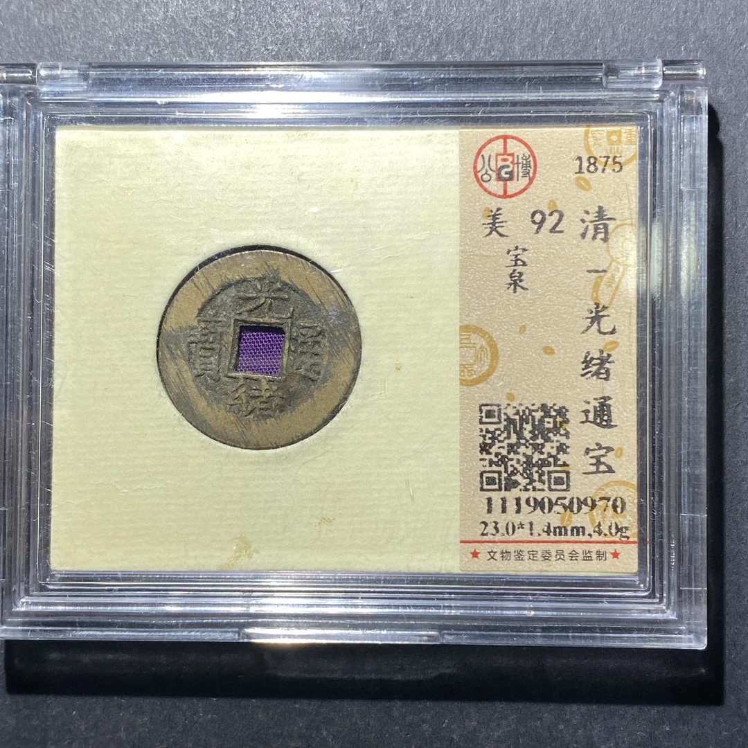 x622-65光绪通宝--