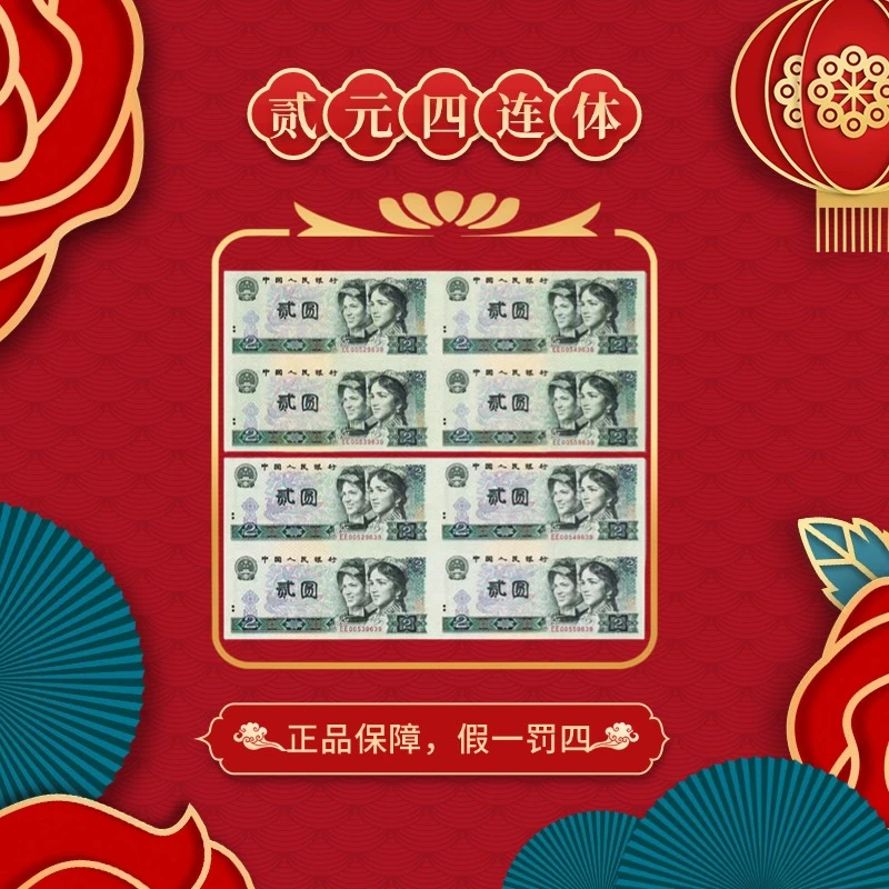 第四套人民币贰元四连体钞收藏佳品康银阁装帧