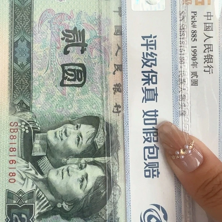 原***姐四版纸币2元00794541