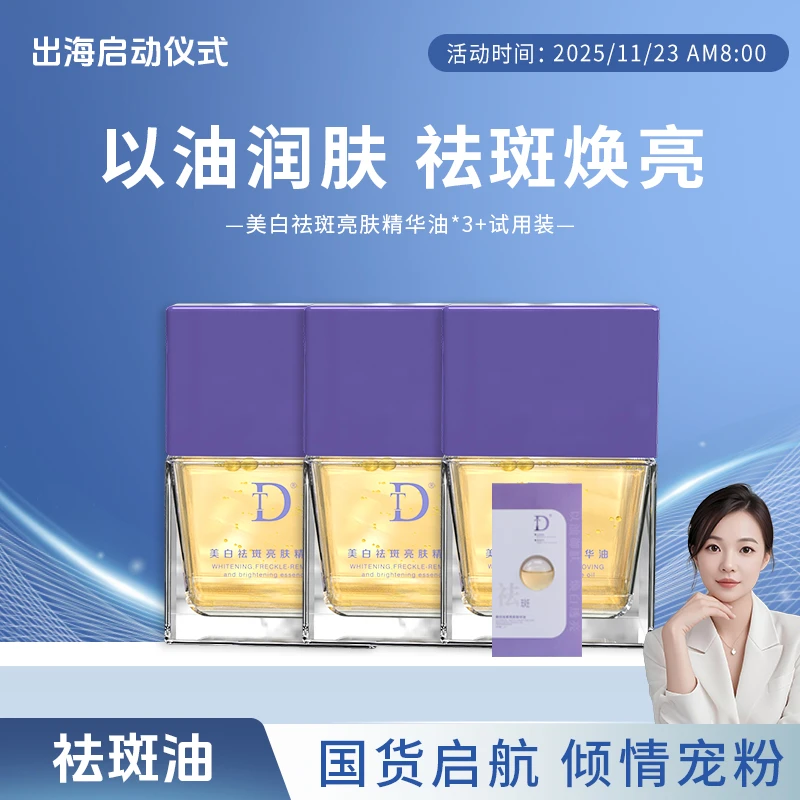 【祛斑油】DT-美白祛斑亮肤精华油