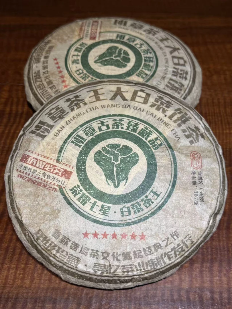 班章茶王大白菜15年357g茶