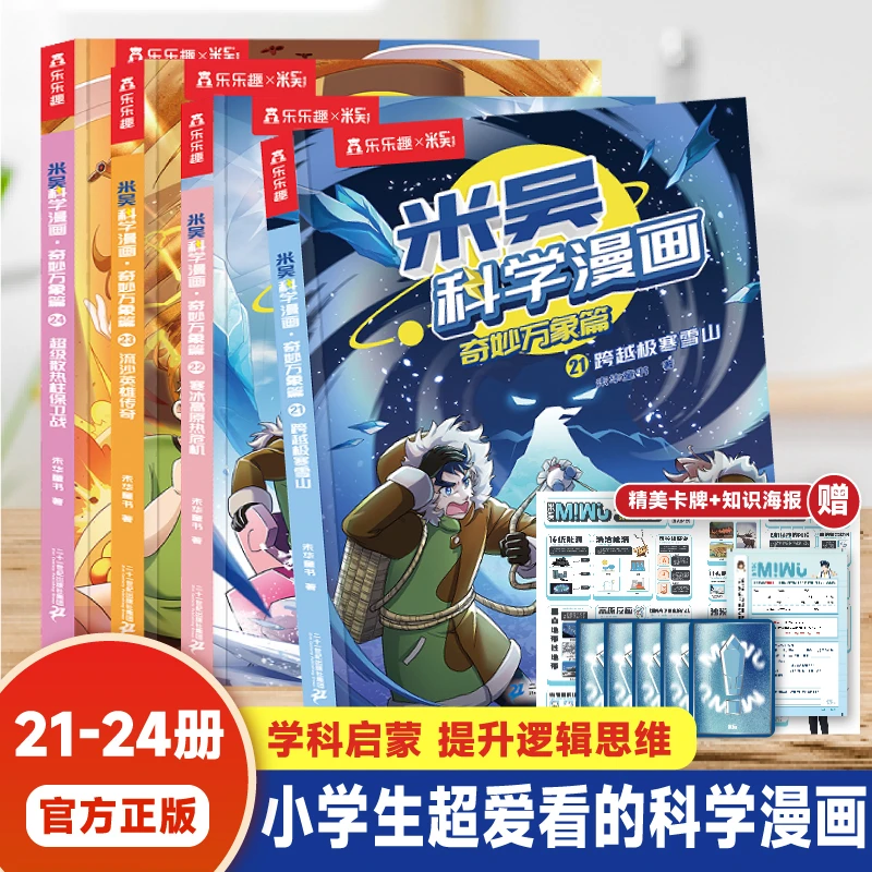 【新书21-24册】米吴科学漫画·奇妙万象篇孩子催更超爱的科学启蒙书