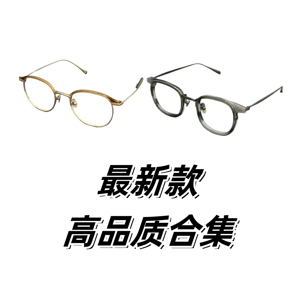 新款高品质钛材板材眼镜少量库存合集