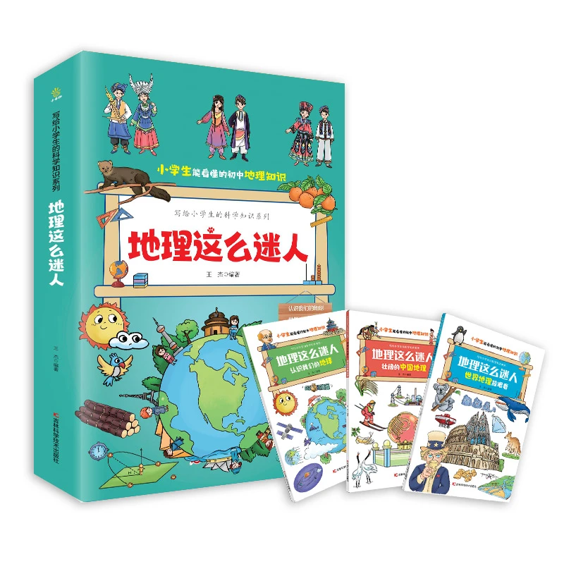 写给小学生的科学知识地理这么迷人全三册小学生科普百科学科启蒙